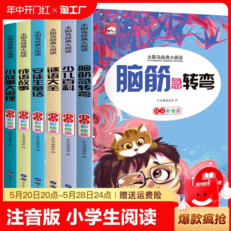 全套6册脑筋急转弯谜语大全小学注音版小学生一二三年级阅读课外书必读老师推荐6-8-12岁儿童猜谜语的书小故事大道理成语故事名著 书籍/杂志/报纸 儿童文学 原图主图