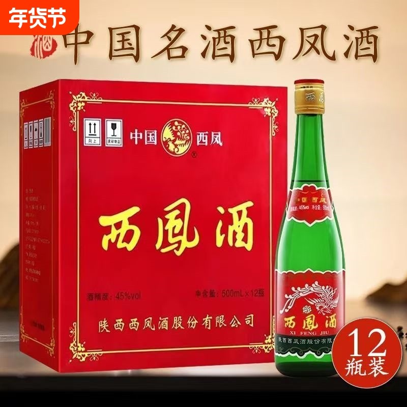 西凤酒45度高脖绿瓶纯粮食白酒500ml*12瓶随机发瓶装西风酒凤香型,酒类,白酒/调香白酒,淘宝优惠券,粉丝福利购,淘宝优惠卷