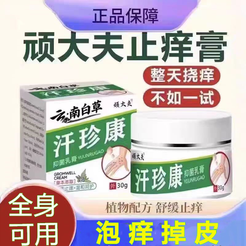 顽大夫汗珍康抑菌乳膏手脚小汗疱珍汗泡汗状孢草本止痒乳膏软膏1