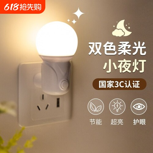 LED小夜灯插电卧室睡眠灯床头灯光控感应灯婴儿喂奶儿童护眼台灯