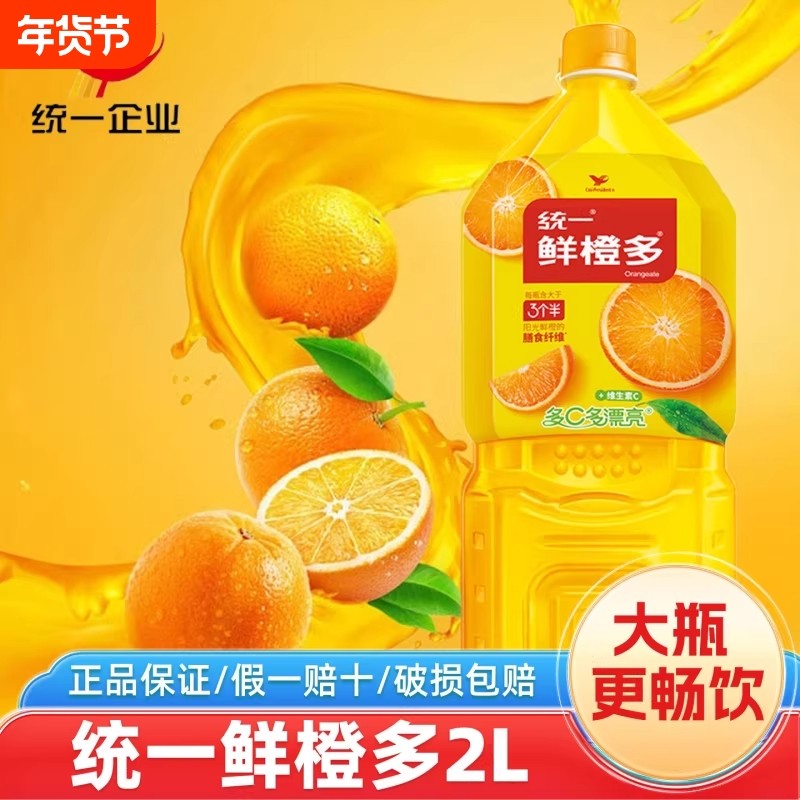 统一鲜橙多2L装家庭聚会实惠装新鲜橙汁饮料维C果汁饮品,咖啡/麦片/冲饮,果味/风味/果汁饮料,淘宝优惠券,粉丝福利购,淘宝优惠卷