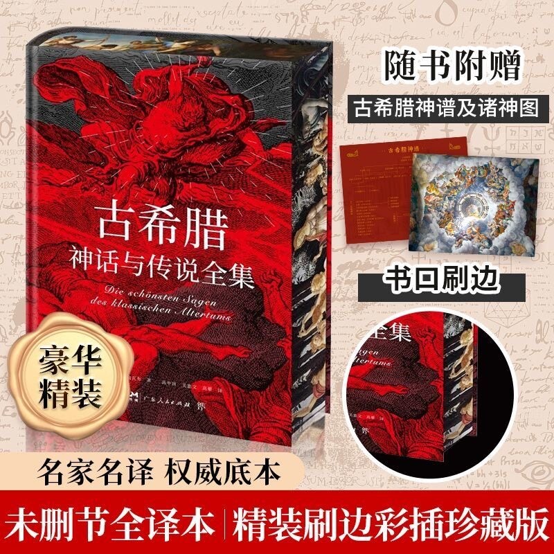 【正版 赠古希腊神谱 诸神图】古希腊神话与传说全集 特装刷边版 精装彩插 德文原版直译 外国文学小说随笔世界名著畅销书JF