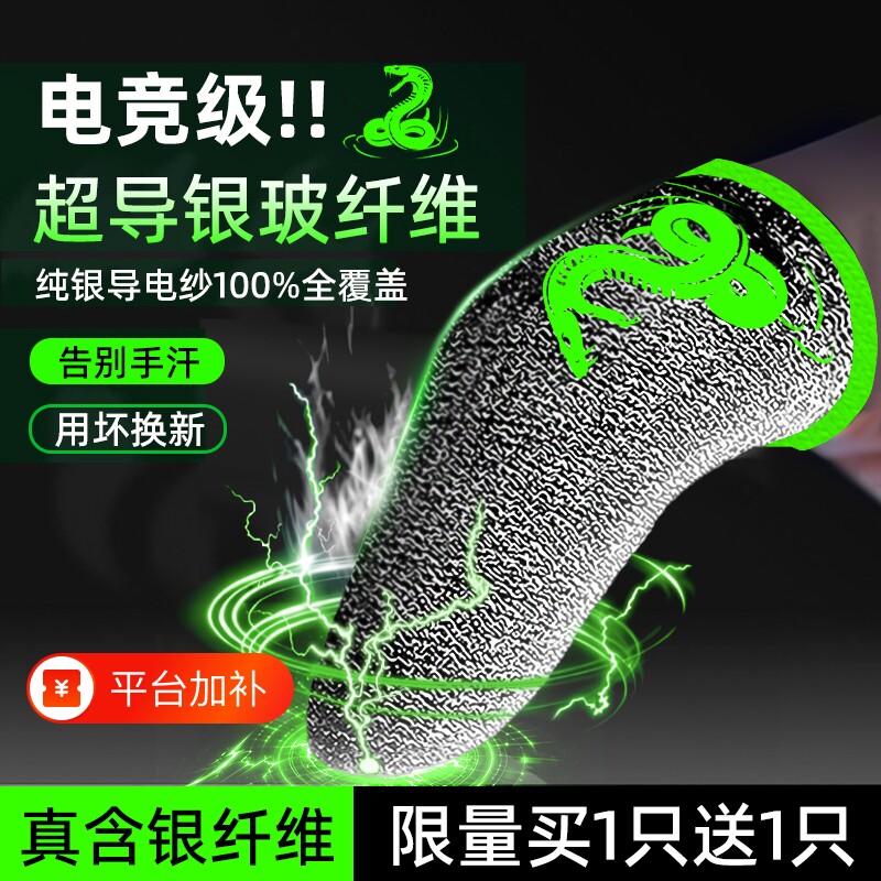 幻影蝰蛇吃鸡手指套打游戏电竞主播防汗神器拇指适用三角洲逆战王者荣耀和平精英防滑音手机触屏防手汗外设