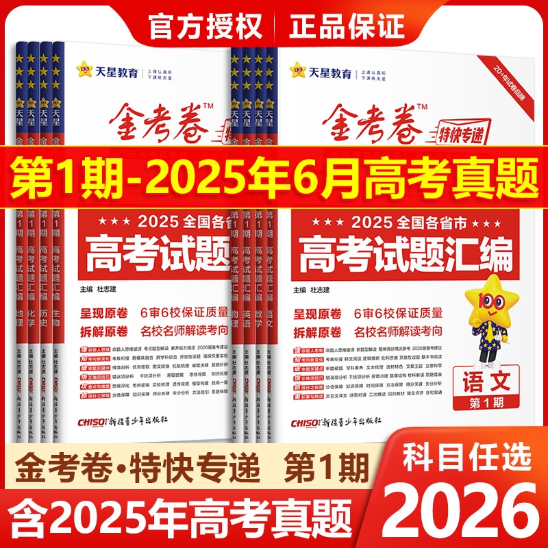 天星教育真题汇编金考卷新期1-3