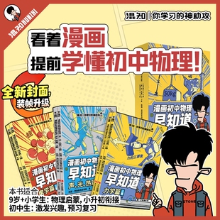 混知漫画初中小四门早知道物理化学你学习的神助攻生物地理历史道德与政治一本通小升初七八九年级一二三知识大盘预习课本