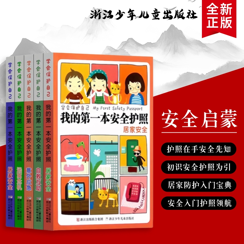 全新正版 我的第一本安全护照（幼儿版）全套五本 用绘本式图解教会孩子远离危险、保护自己 安全小卫士训练手册