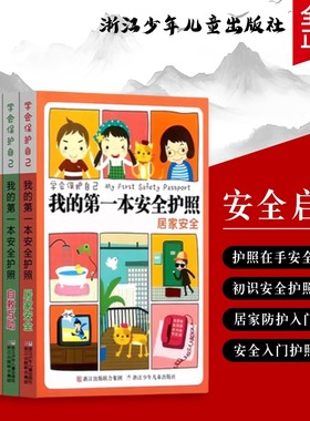 全新正版我的第一本安全护照幼儿版全套五本用绘本式图解教会孩子远离危险保护自己小卫士训练手册必读注音版入门