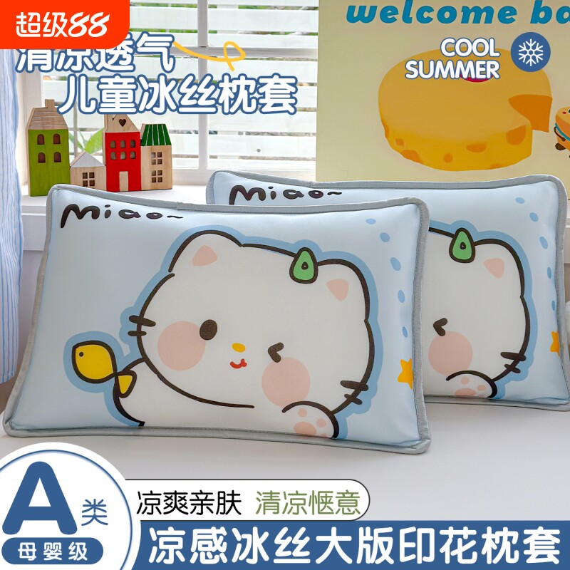 夏季儿童冰丝枕套一对装夏天凉感枕头套30x50cm幼儿园宝宝枕芯套										