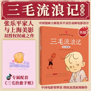 注音版三毛流浪记三毛治愈手账中国经典动画作品张乐平著小学生课外阅读书籍故事书一年级二年级三6-12周岁儿童读物全集