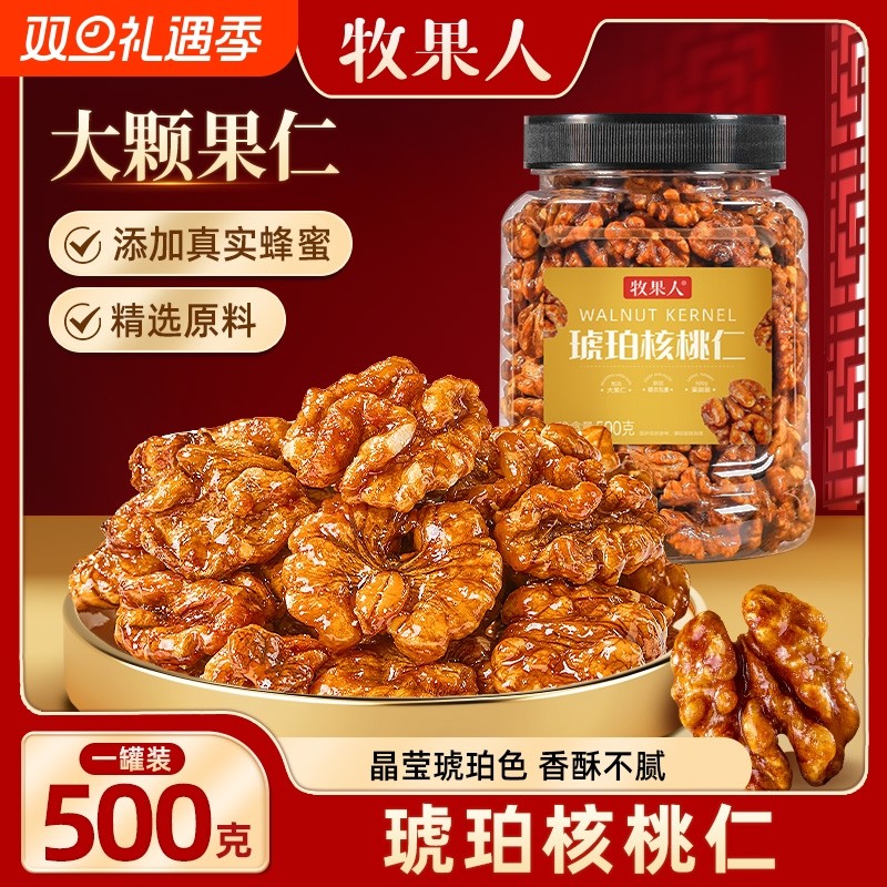 牧果人琥珀核桃仁新货坚果炒货焦糖蜂蜜酥脆休闲零食原味腰果