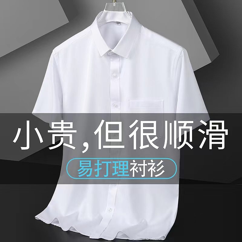 短袖衬衫男士高级感高端商务正装半袖寸衫免烫白色衬衣长袖男夏季-封面