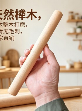 实木擀面杖家用榉木擀面条饺子皮擀面棍烘焙案板套装烘焙工具