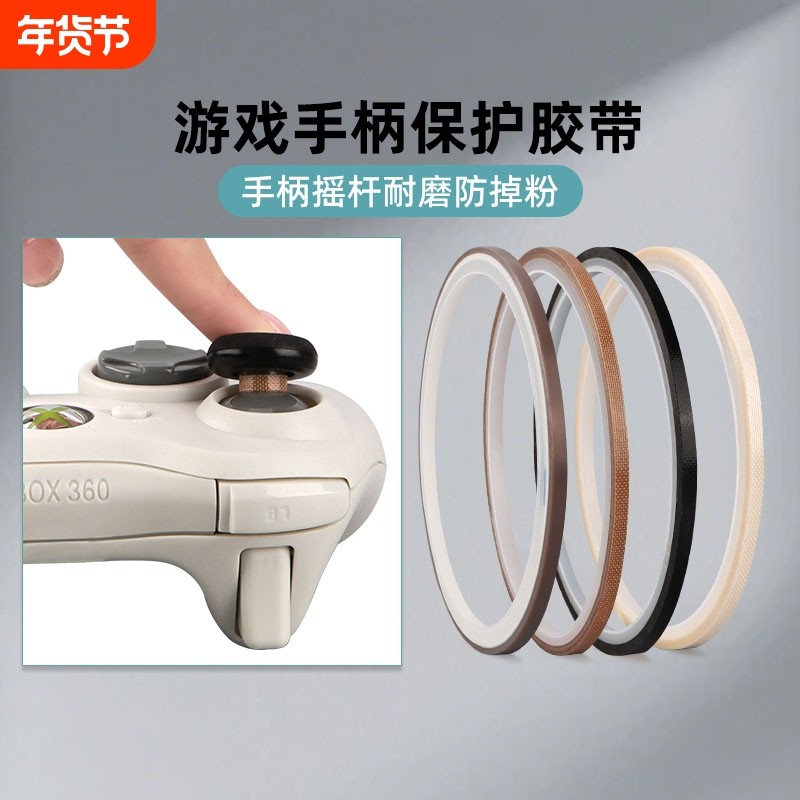 荣晋森 特氟龙胶带键盘铁氟龙布手柄3mm耐磨防掉粉耐高温布switch游戏手柄摇杆贴保护摇杆胶带防磨贴纸高温布