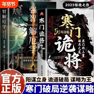 寒门诡将正版书籍寒门逆袭手册强智解厄学窥破智斗权谋指南底层翻身逻辑破局之道逆袭谋略之书阳谋窥破天机突破资源桎梏破局之道