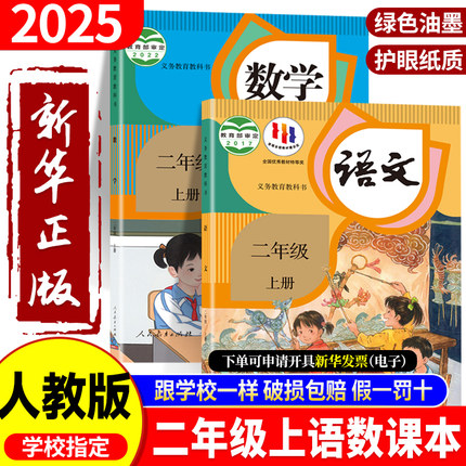 新华书店正版】2025秋小学二年级上册语文数学课本人教版全套教材语文书数学书老师推荐学校指定人民教育出版社教科书一升二预习