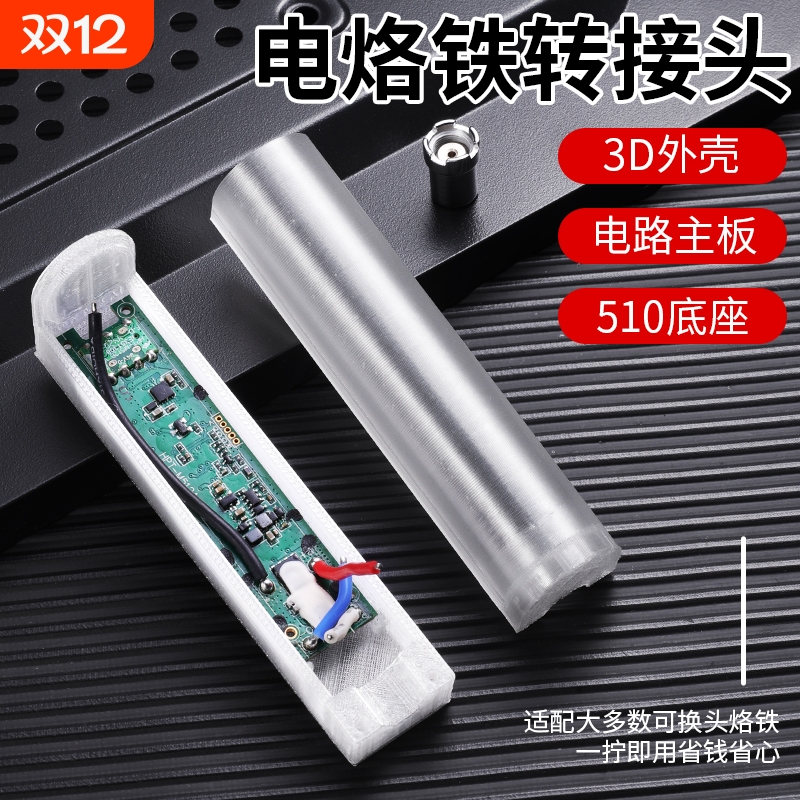 新款电烙铁转接口底座通用