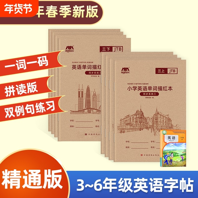 英语字帖2026新小学人教精通版描红本三年级起点3-6上册六五四年级小学生同步英文单词练习册国标体字母练字帖默写书写配套新版,书籍/杂志/报纸,练字本/练字板,淘宝优惠券,粉丝福利购,淘宝优惠卷