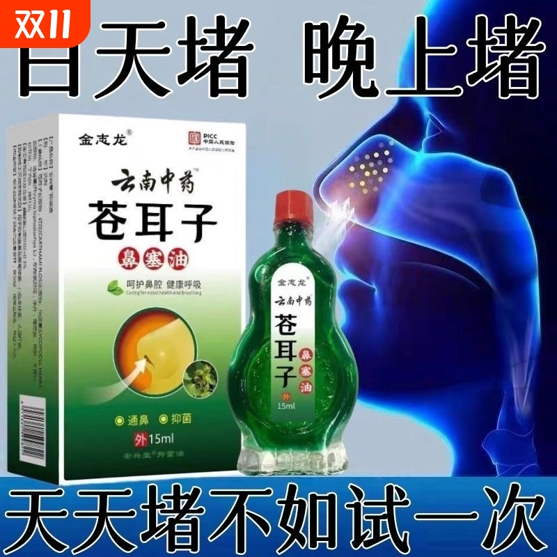 苍耳子鼻油液鼻调理过敏性灭鼻干鼻痒鼻塞流鼻涕鼻腔干燥打喷嚏