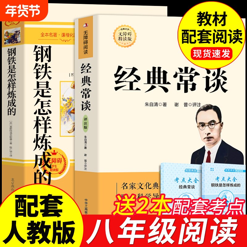 经典常谈朱自清和钢铁是怎样炼成的初中必读正版原著八年级下册的课外