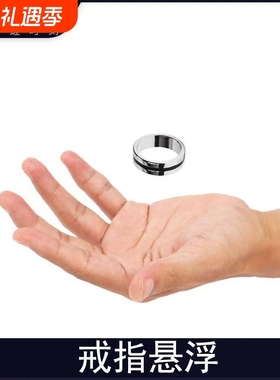 悬浮戒指魔术表演扑克牌神秘近景道具磁铁