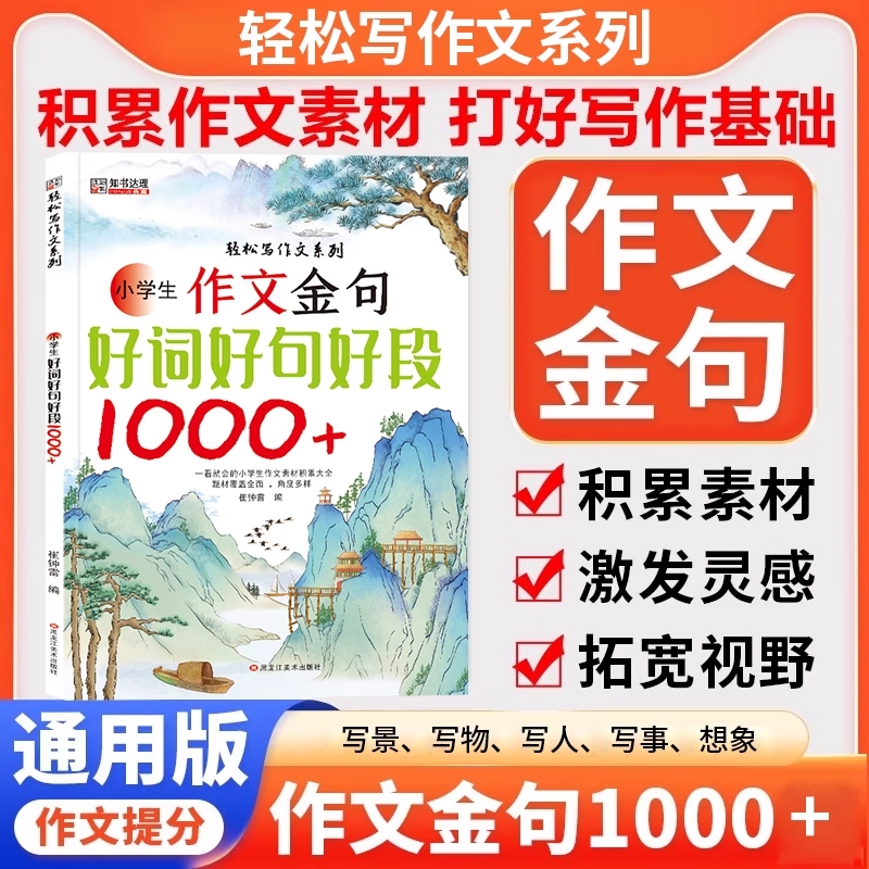 正版作文金句好词好句好段1000+例三四五六年级写作方法与技巧专项训练小学生作文提分秘籍高分范文优美句子好词好段素材积累大全