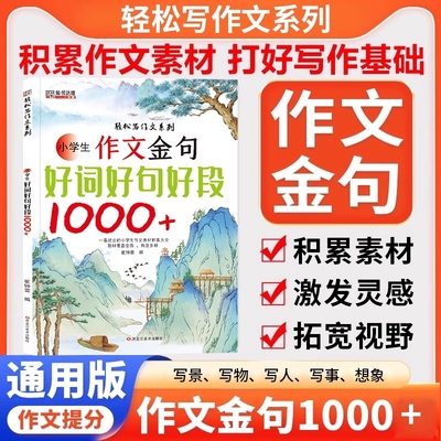 正版作文金句好词好句好段1000+例三四五六年级写作方法与技巧专项训练小学生作文提分秘籍高分范文优美句子好词好段素材积累大全
