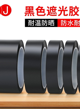 3J黑色胶带遮光胶带LED灯挡光胶布屏幕不透光黑胶带遮光胶布黑色