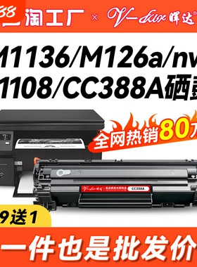 晖达适用惠普88A硒鼓CC388A M1136 388a HP1108 P1106 1007 1008打印机m126a m128fn m1213nf 1216nfh墨盒mfp
