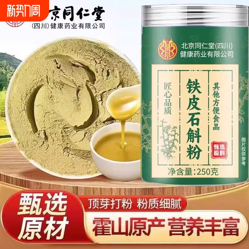 正宗北京同仁堂霍山铁皮石斛粉冻干粉官方正品旗舰店