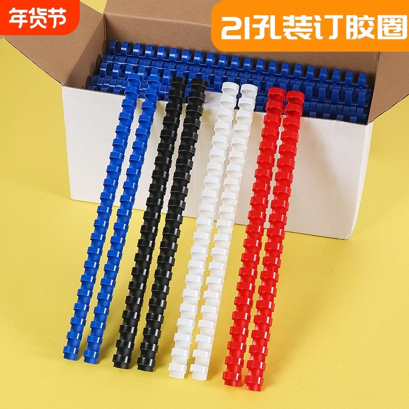 【全网爆款】21孔装订胶圈塑料a4耗材装订机圆形塑料圈胶圈胶条梳式胶圈夹条黑白蓝红活页塑料环圈包邮100支