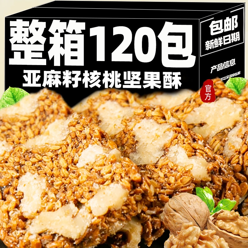 亚麻籽核桃酥芝麻酥老式传统糕点坚果酥花生酥健康解馋下午茶零食