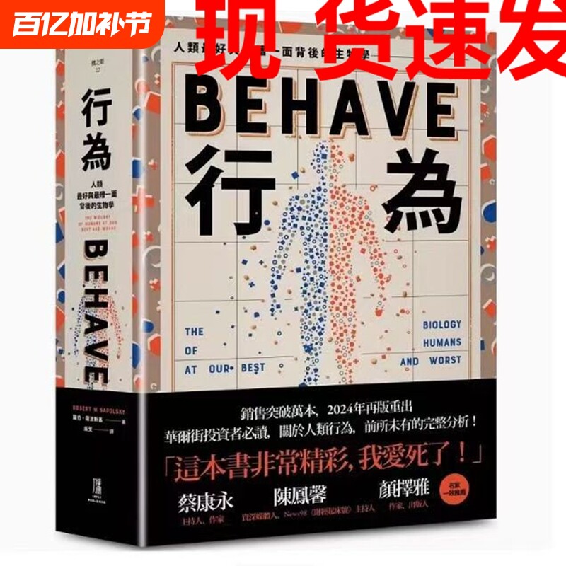 现货速发行为人类好和糟行为背后的生物学全新修订本全一册台版原版中文繁体科普罗伯萨波斯基善本图书