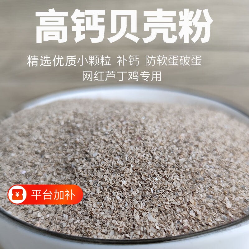 天然贝壳粉喂鸡用鸽子芦丁鸡鹌鹑专用鹦鹉兽用高钙保健沙补钙骨粉