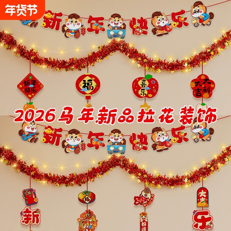 2026马年新年装饰福字毛条拉花彩带元旦教室布置过年挂饰室内年味