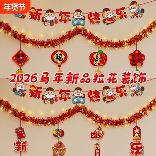 2026马年新年装饰福字毛条拉花彩带元旦教室布置过年挂饰室内年味