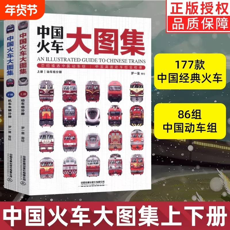 正版童书 中国火车大图集上下全2册 177款中国经典火车 86组中国动车组 中国铁道出版社 中国火车全收录火车图鉴百科全书,书籍/杂志/报纸,科普百科,淘宝优惠券,粉丝福利购,淘宝优惠卷