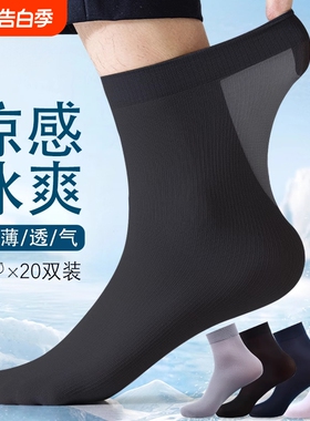 袜子男款夏季薄款透气凉感黑色短丝袜男运动防臭冰丝中筒袜商务袜