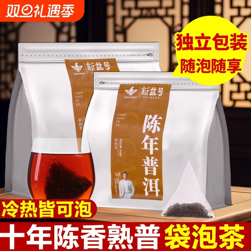 普洱茶熟茶新益号三角茶包云南勐海古树茶独立小袋装熟普口粮茶叶