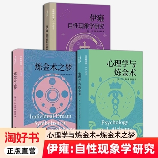 3册心理学与炼金术之梦CG荣格杨韶刚译炼金工作与人类无意识的内在联系译林出版社伊雍自性现象学研究书籍正版好书