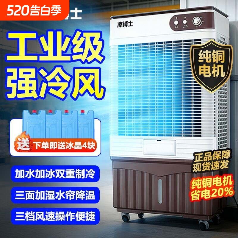 凉博士水冷超强冷风扇家用加水制冷空调扇大型工业商用移动冷风机