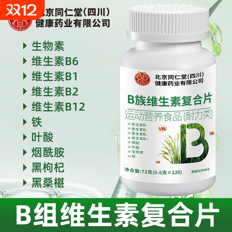北京同仁堂生物素维生素b1b2b6b12b族叶酸片官方旗舰店正品健康