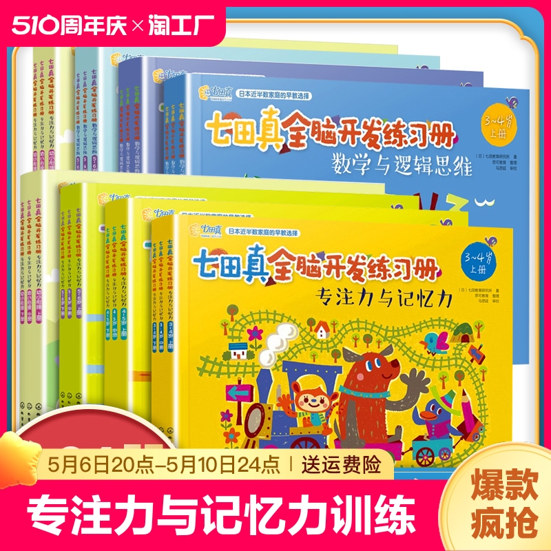 七田真全脑开发练习册全套专注力与记忆力数学逻辑思维训练培养儿童幼儿注意力提高幼小衔接教材书幼儿园大班学前益智3-6岁适用 书籍/杂志/报纸 启蒙认知书/黑白卡/识字卡 原图主图