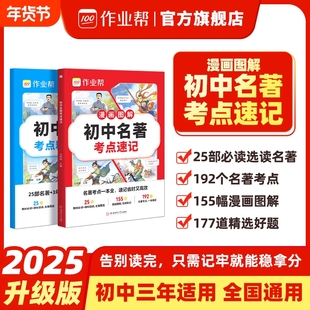 作业帮2025新教材初中名著考点速记速练速查必读导读考点精练人教版七八九年级上下必读书籍原著正版经典常谈钢铁是怎样炼成的r