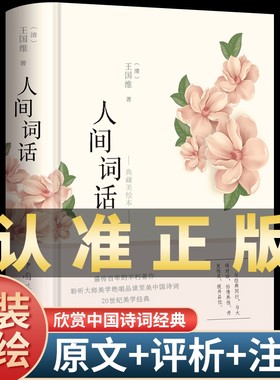 彩绘图解人间词话王国维正版精读