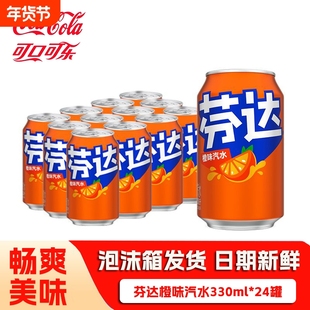 芬达橙味330ml*24罐/12罐经典胖罐碳酸饮料整箱可口可乐G罐装汽水