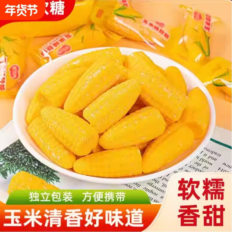 老式玉米味软糖结婚喜糖糖果怀旧QQ糖橡皮糖休闲儿童零食年货软糯