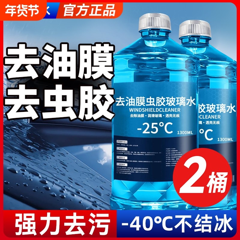 汽车防冻玻璃水零下-15-25-40冬季雨刮水车用去油膜四季通用