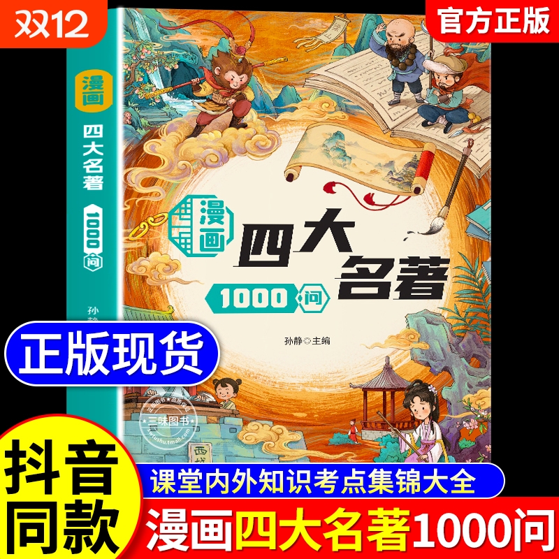 漫画四大名著1000问正版