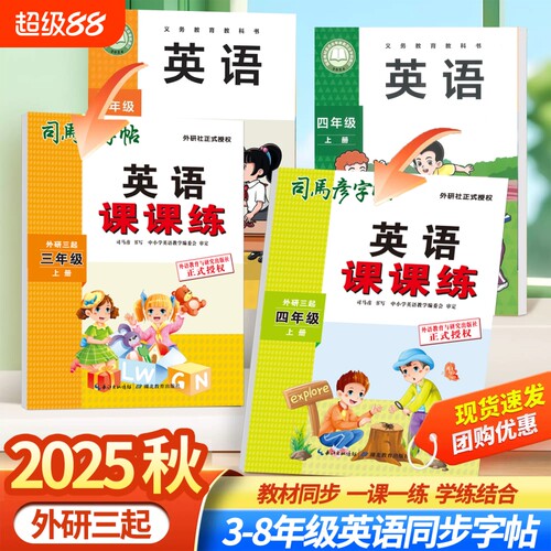 2025年秋司马彦字帖外研版三起英语课课练3-8年级同步临摹钢笔中性笔练字帖抄写本练习名字训练英文课本笔顺单词词汇书写基础课文