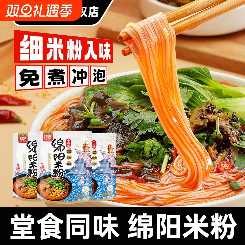 阿宽绵阳米粉5袋四川特产方便速食过桥粉丝细米线成都冲泡免煮